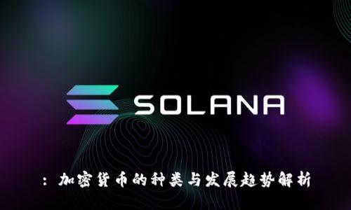 : 加密货币的种类与发展趋势解析