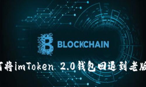 如何将imToken 2.0钱包回退到老版本？