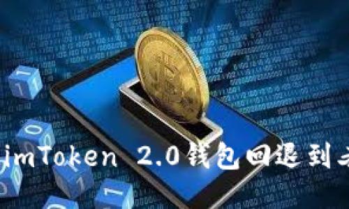 如何将imToken 2.0钱包回退到老版本？