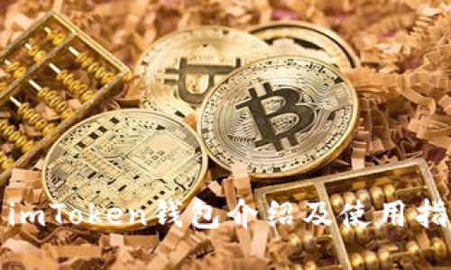 : imToken钱包介绍及使用指南