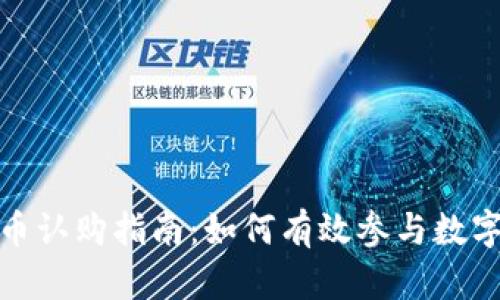 : 加密货币认购指南：如何有效参与数字资产投资