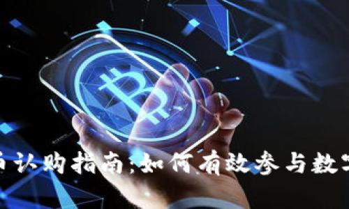 : 加密货币认购指南：如何有效参与数字资产投资