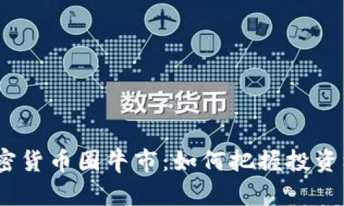 2023年加密货币圈牛市：如何把握投资机遇与风险