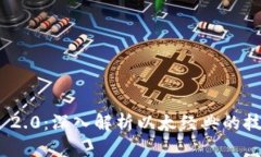 Tokenim 2.0：深入解析以太经