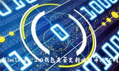 新imToken 2.0钱包是否支持比