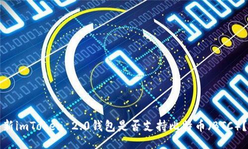 新imToken 2.0钱包是否支持比特币（BTC）？