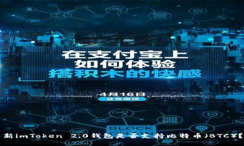 新imToken 2.0钱包是否支持比特币（BTC）？