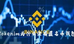 Tokenim为什么没有匿名币钱