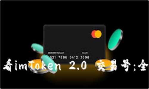 如何查看imToken 2.0 交易号：全面指南