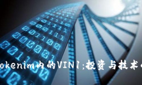 深入解析Tokenim内的VIN1：投资与技术的全面指南