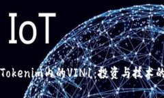 深入解析Tokenim内的VIN1：投