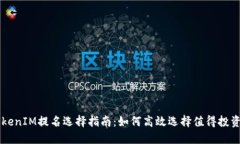 波卡TokenIM提名选择指南：