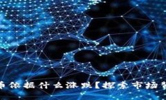 : 加密货币依据什么涨跌？