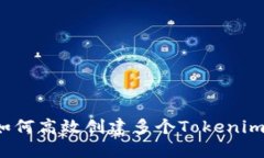 如何高效创建多个Tokenim？