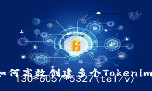 如何高效创建多个Tokenim？