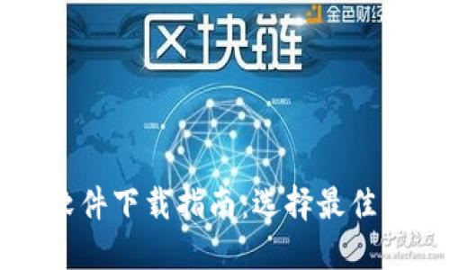 加密货币电脑软件下载指南：选择最佳钱包与交易平台