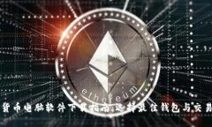 加密货币电脑软件下载指