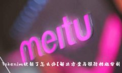Tokenim被锁了怎么办？解决