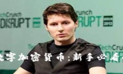 全面了解数字加密货币：