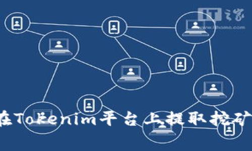 如何在Tokenim平台上提取挖矿费用？