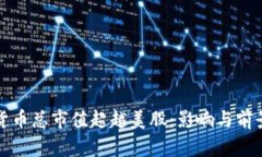 加密货币总市值超越美股