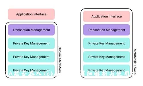 ADA能否存入Tokenim的详细解析与使用指南