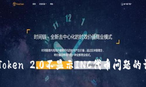 解决imToken 2.0不显示INC代币问题的详细指南