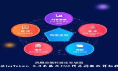 解决imToken 2.0不显示INC代币