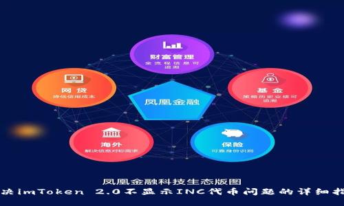 解决imToken 2.0不显示INC代币问题的详细指南