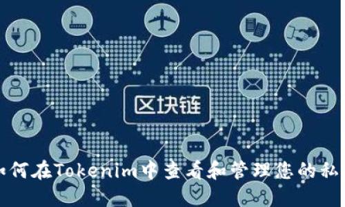 如何在Tokenim中查看和管理您的私钥