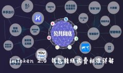 imToken 2.0 钱包转账收费标
