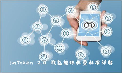 imToken 2.0 钱包转账收费标准详解