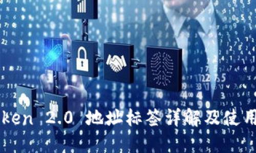 imToken 2.0 地址标签详解及使用指南