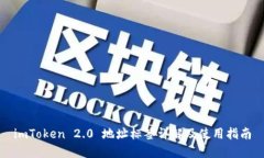 imToken 2.0 地址标签详解及