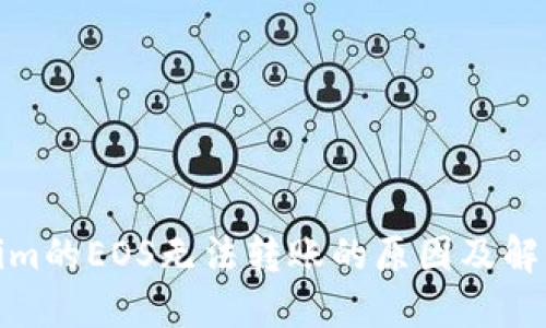 Tokenim的EOS无法转账的原因及解决方案