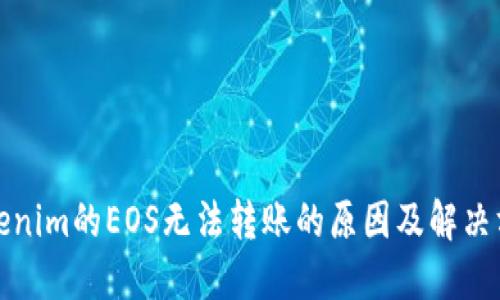 Tokenim的EOS无法转账的原因及解决方案