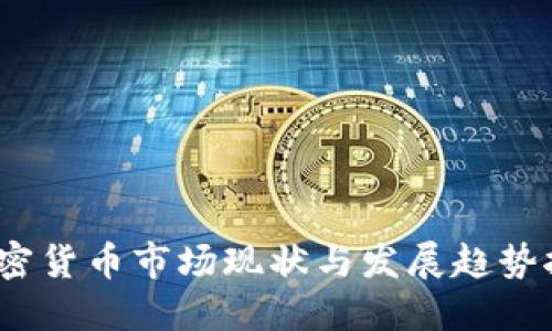  加密货币市场现状与发展趋势报告