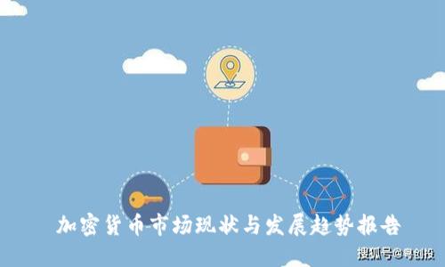  加密货币市场现状与发展趋势报告