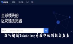 深入解析Tokenim：币圈中的