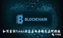 如何查询Token被盗后的去向
