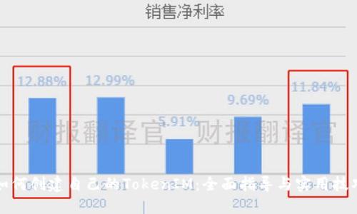 如何创建自己的TokenIM：全面指导与实用技巧