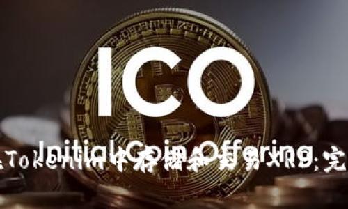 如何在Tokenim中存储和交易XRP：完整指南