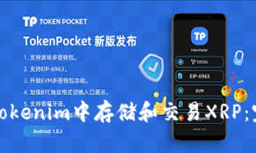 如何在Tokenim中存储和交易XRP：完整指南