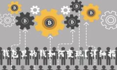 imToken 2.0钱包里的钱如何变