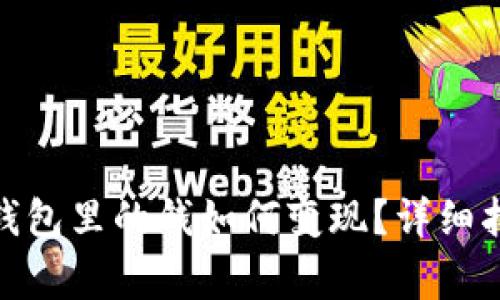 imToken 2.0钱包里的钱如何变现？详细指南与注意事项