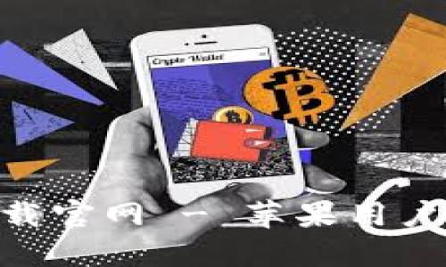 Tokenim下载官网 - 苹果用户的完整指南