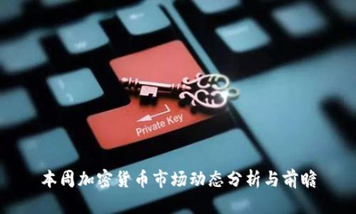 本周加密货币市场动态分析与前瞻