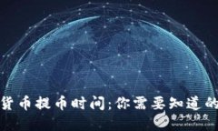 加密货币提币时间：你需