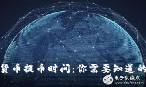 加密货币提币时间：你需要知道的一切
