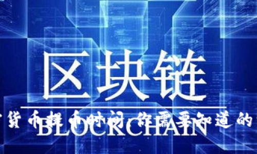 加密货币提币时间：你需要知道的一切